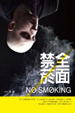 全面禁菸