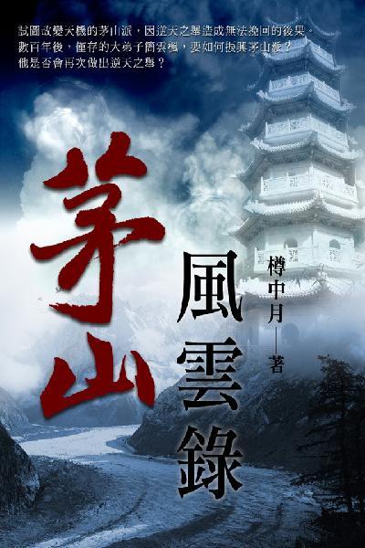 茅山風雲錄 卷四
