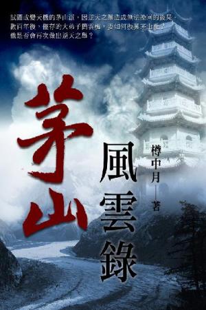 茅山風雲錄 卷六