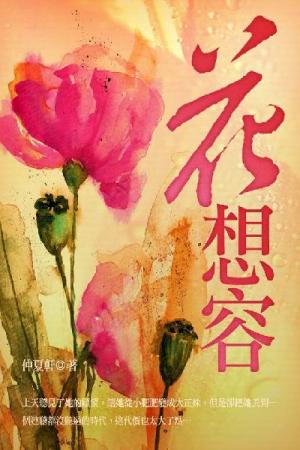 花想容 卷三（完）