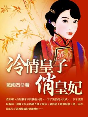 冷情皇子俏皇妃 上
