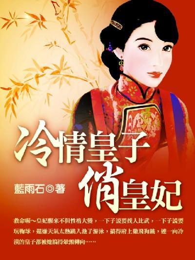冷情皇子俏皇妃 下