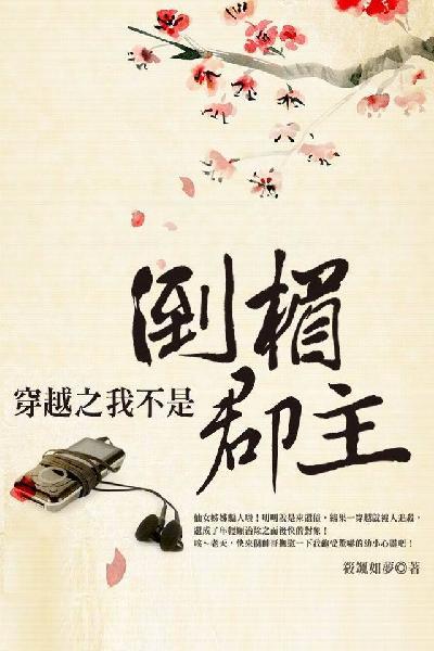 穿越之我不是倒楣郡主 下