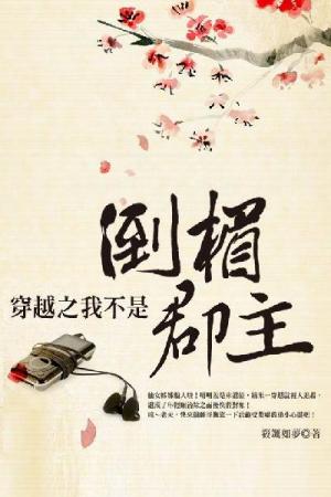 穿越之我不是倒楣郡主 下