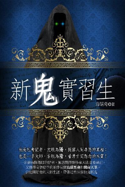 新鬼實習生 卷六