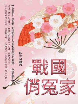 戰國俏冤家 卷四