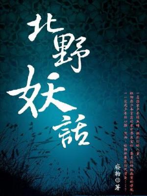 北野妖話 卷四