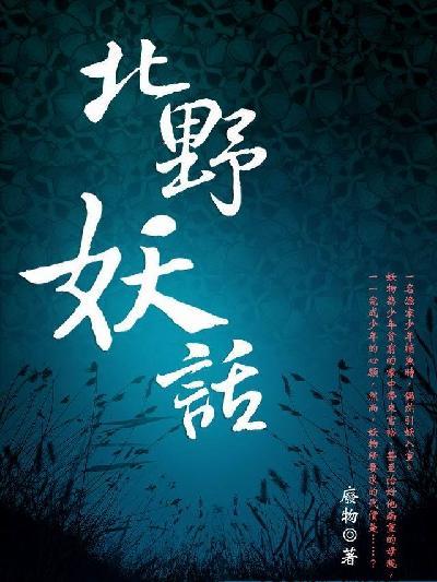 北野妖話 卷一