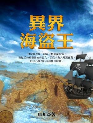 異界海盜王 卷十八（完）