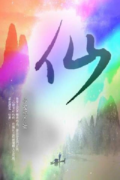仙 卷六