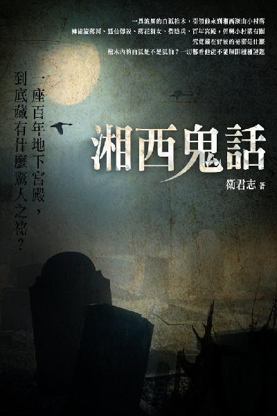 湘西鬼話 卷二