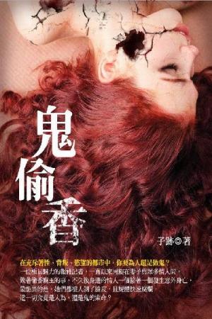 鬼偷香 上