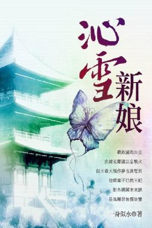 沁雪新娘 卷一