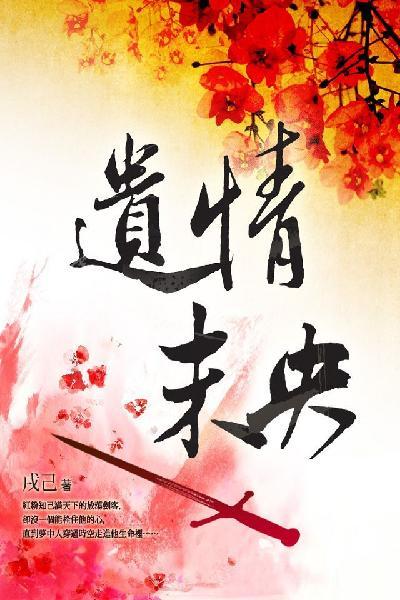 遺情未央 卷四