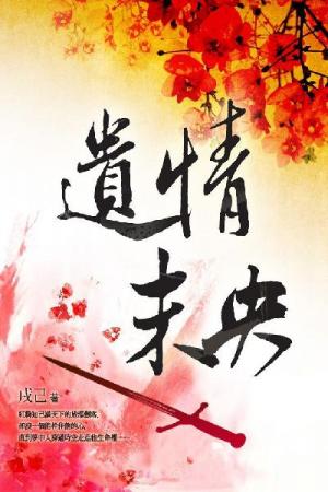 遺情未央 卷二