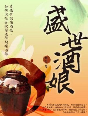 盛世酒娘 卷二