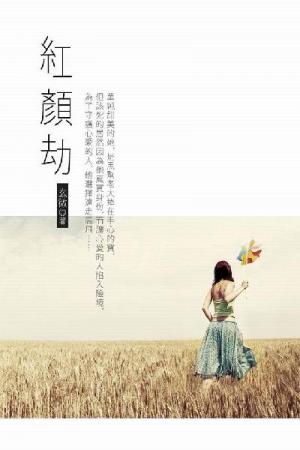 紅顏劫 卷一