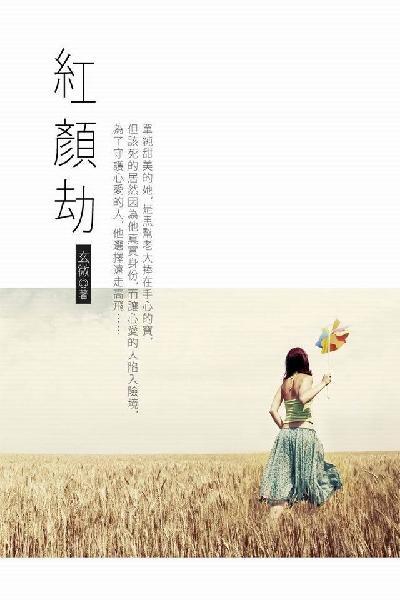 紅顏劫 卷三（完）