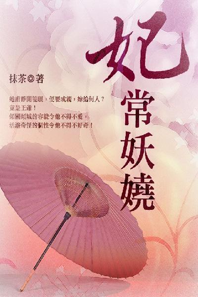 妃常妖嬈 卷一