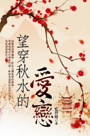 望穿秋水的愛戀 上