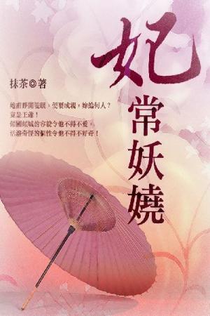 妃常妖嬈 卷二