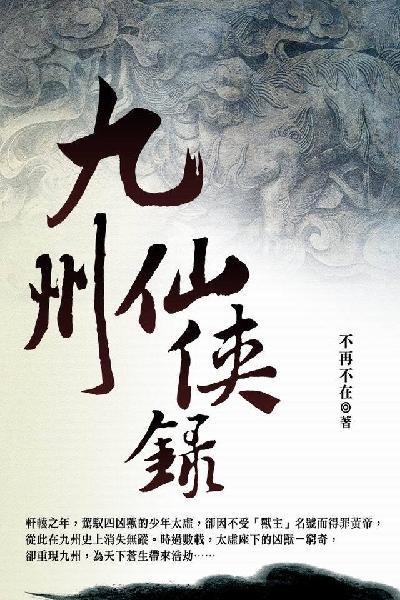 九州仙俠錄 卷三