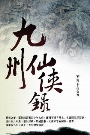 九州仙俠錄 卷三