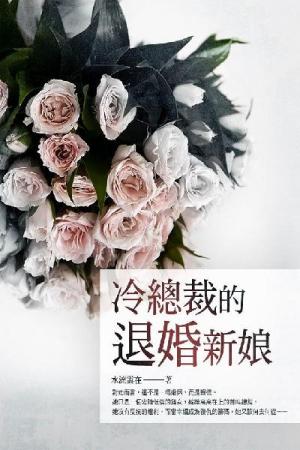 冷總裁的退婚新娘 卷四（完）