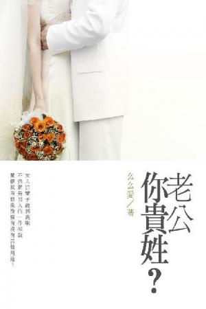 老公你貴姓？下