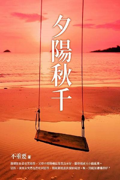 夕陽秋千 下