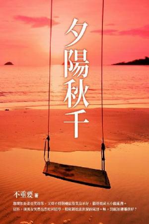 夕陽秋千 下
