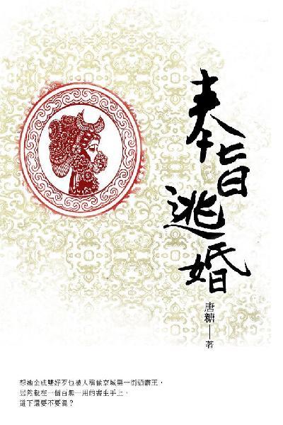 奉旨逃婚 卷二