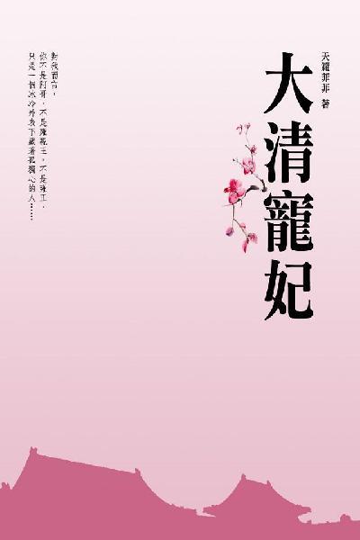大清寵妃 卷一