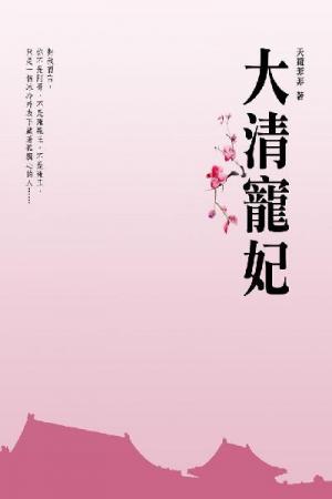 大清寵妃 卷三