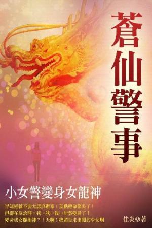 蒼仙警事 卷三