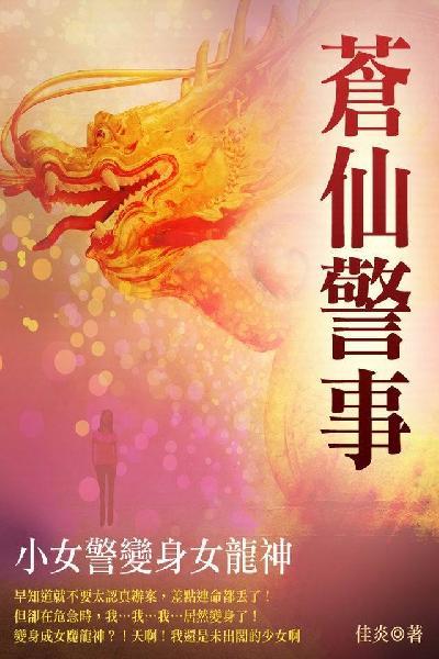 蒼仙警事 卷一