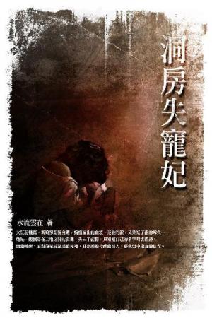 洞房失寵妃 卷一