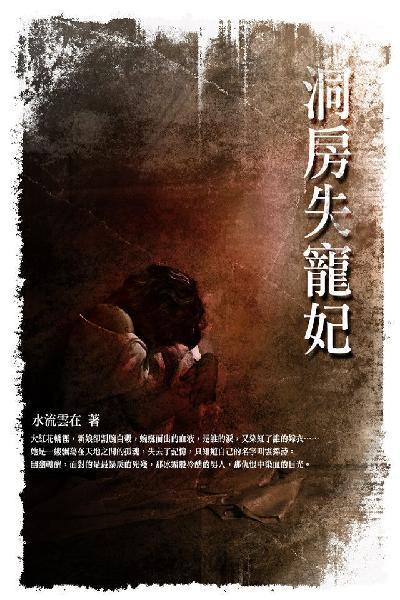洞房失寵妃 卷二