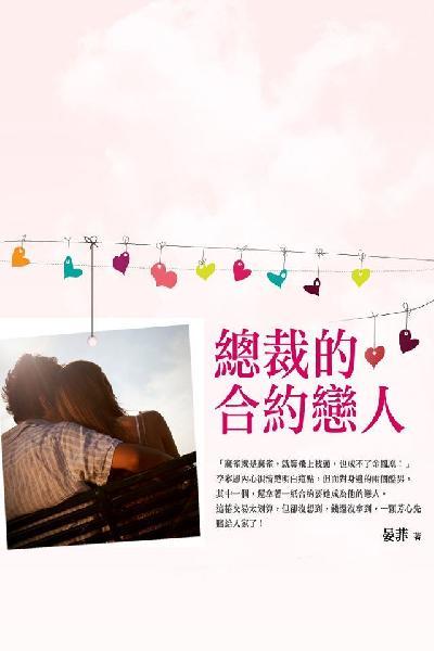 總裁的合約戀人 下