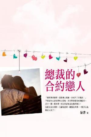 總裁的合約戀人 上