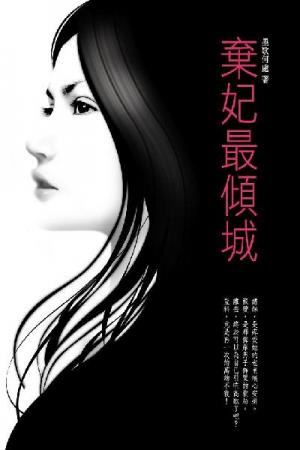 棄妃最傾城 卷一