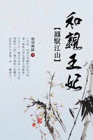 鳳馭江山：和親王妃 卷六（完）