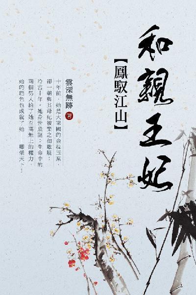 鳳馭江山：和親王妃 卷四