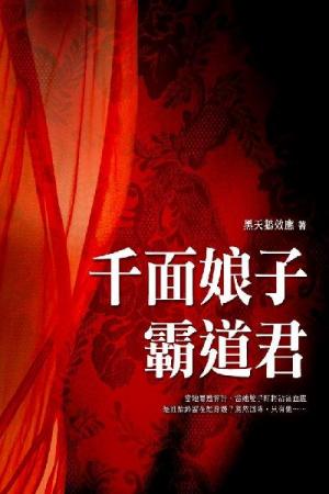 千面娘子霸道君 卷二