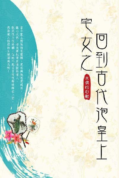 宅女之回到古代泡皇上 卷一