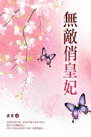 無敵俏皇妃 卷二