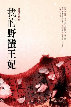 我的野蠻王妃 下