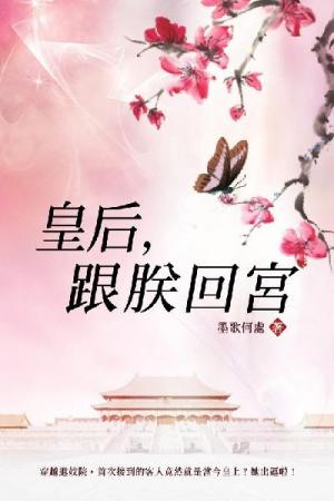 皇后，跟朕回宮 卷三
