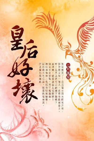 皇后好壞 卷四（完）
