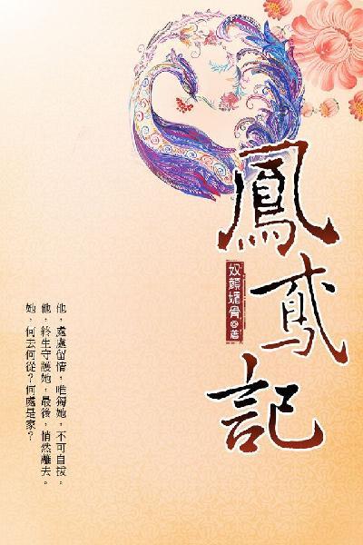 鳳鳶記 下
